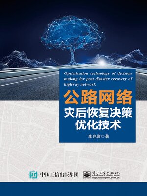 cover image of 公路网络灾后恢复决策优化技术